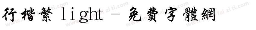 行楷繁 light字体转换